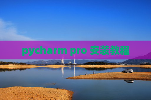 pycharm pro 安装教程 pycharm pro 安装教程