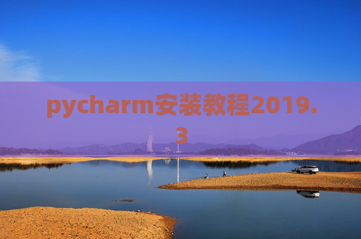 pycharm安装教程2019.3