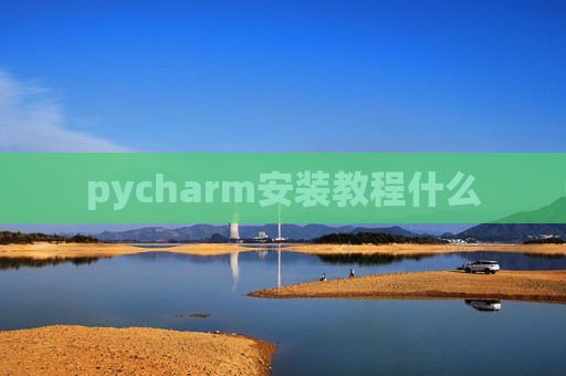 pycharm安装教程什么